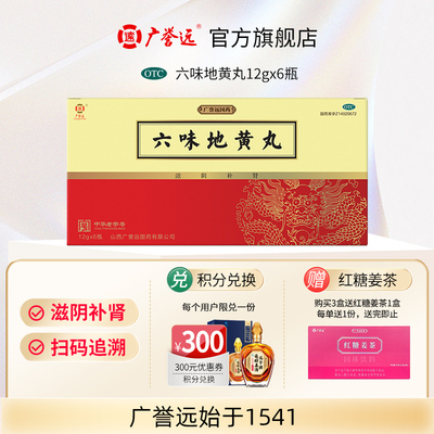 广誉远六味地黄丸 12g*6瓶/盒补肾养精养生肾虚补精强肾肾宝男士