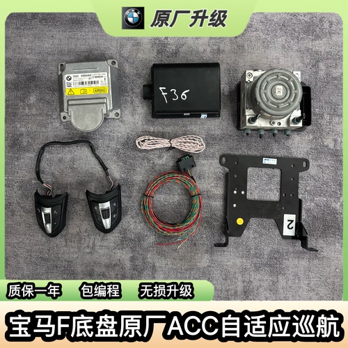 适用于宝马1系2系3系4系5系7系X1X2X3X4原厂5DFACC自适应巡航升级