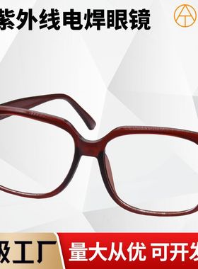 PC2018防紫外线眼镜焊工眼镜防强光平光镜电弧焊接氩弧保护目镜