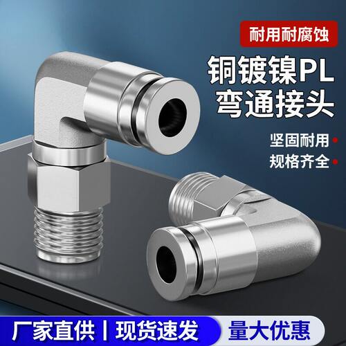 气动快速接头全铜镀镍快插气管