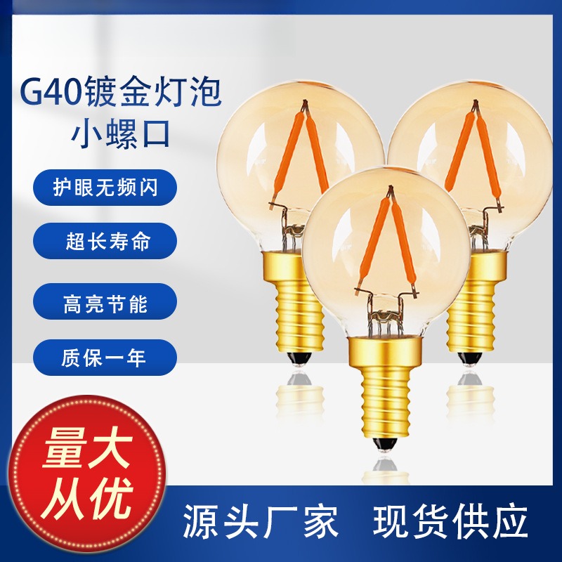 G40镀金LED灯丝灯爱迪生复古灯泡
