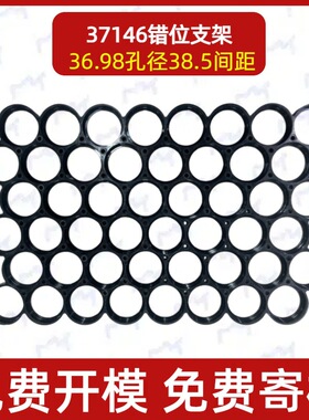 国轩37146错位锂电池一体电芯支架 圆柱体错排整体支架38.5间距
