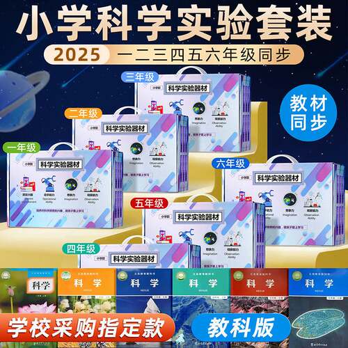 小学科学实验套装教材同步教科版