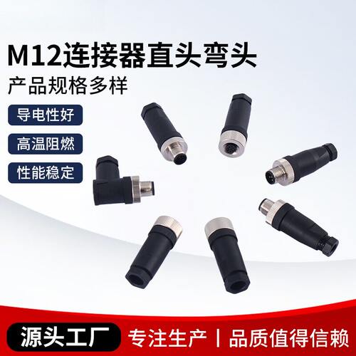 M12连接器直头弯头组装式螺钉