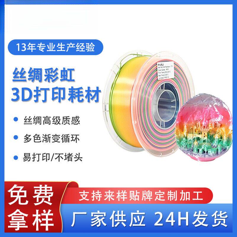 品锐PINRUI 3d打印耗材丝绸彩虹PLA1.75mm多色渐变丝绸PLA线材