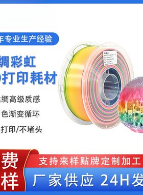 品锐PINRUI 3d打印耗材丝绸彩虹PLA1.75mm多色渐变丝绸PLA线材