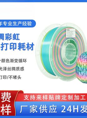 品锐PINRUI 3d打印耗材丝绸彩虹PLA 5色渐变循环丝绸彩虹pla耗材