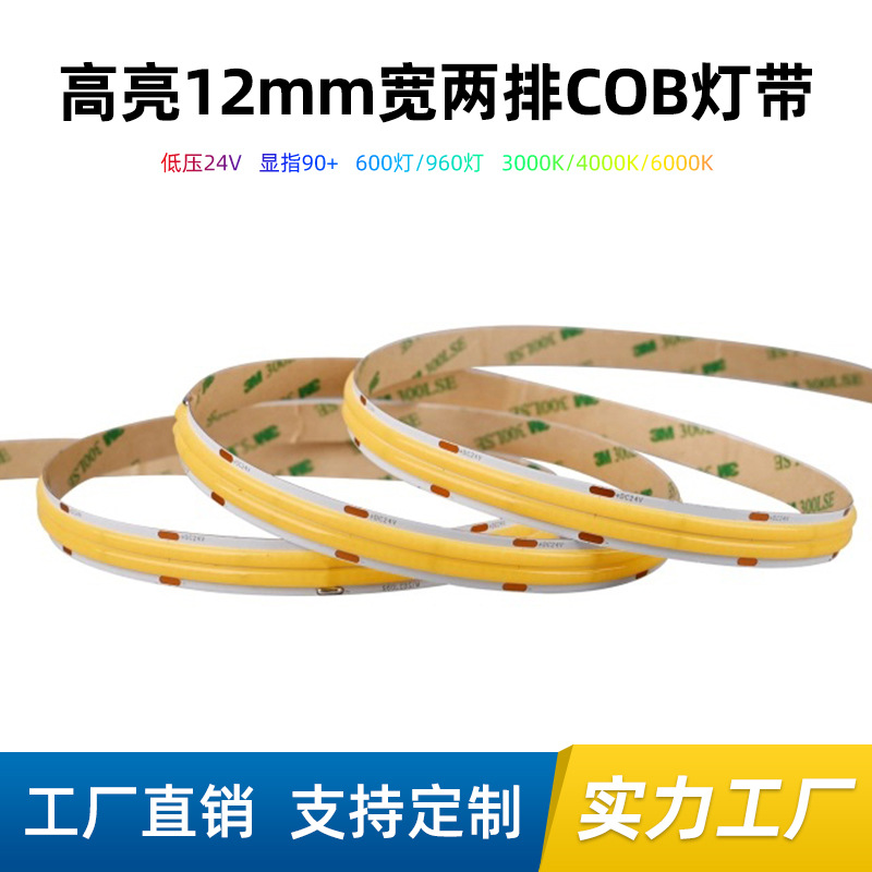 12MM宽cob灯带高亮高显指无频闪