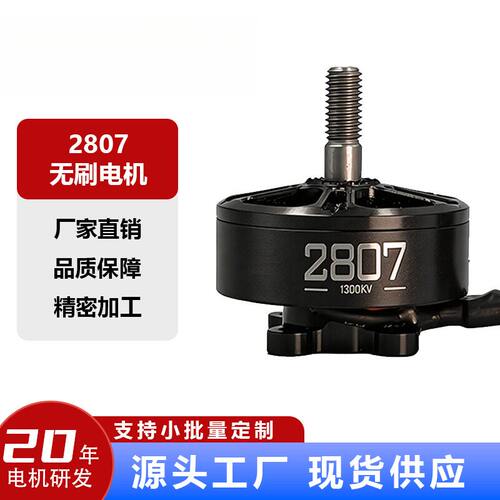 直销2807-1300KV电机高速穿越机