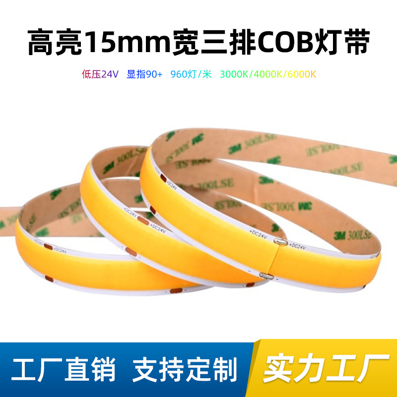 15MM宽cob灯带高亮高显指无频闪