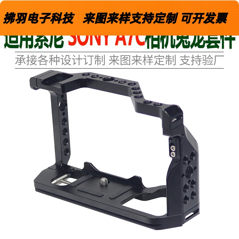 适用索尼A7C相机全包兔笼SONY微单金属边框冷靴补光拓展支架配件