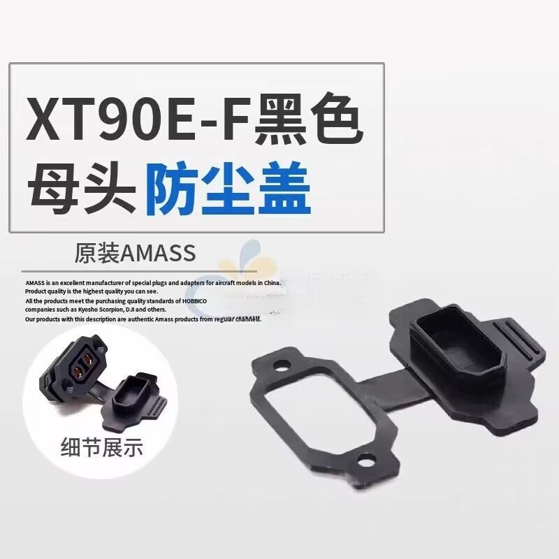 XT90E-F母头防尘盖系列航模插头图片