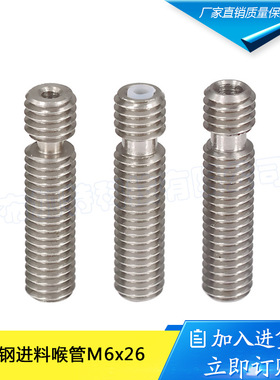 3D打印机喉管配件 Makerbot 不锈钢进料喉管M6x26 高精度直销