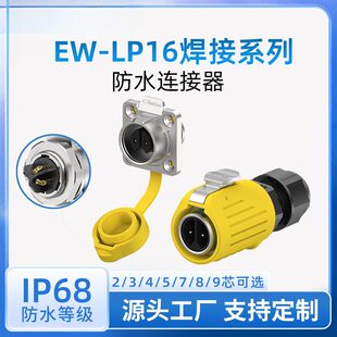防水航空插头面板式EW-LP16四孔焊接款2-9多芯黄色公母对插连接器