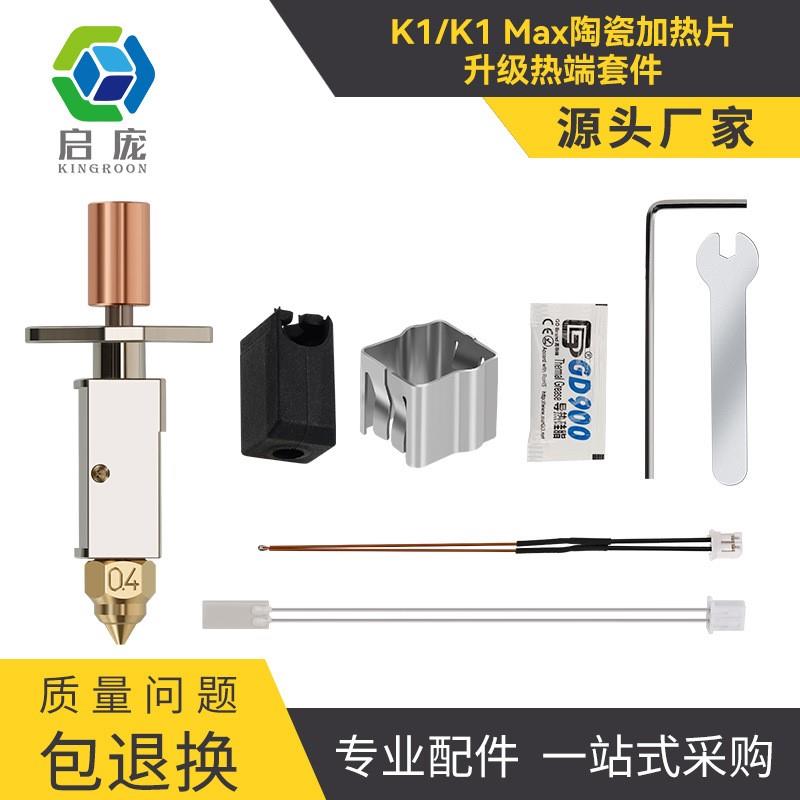 3D打印机配件K1/K1Max陶瓷升级热端喷头高流量高速打印套件挤出头