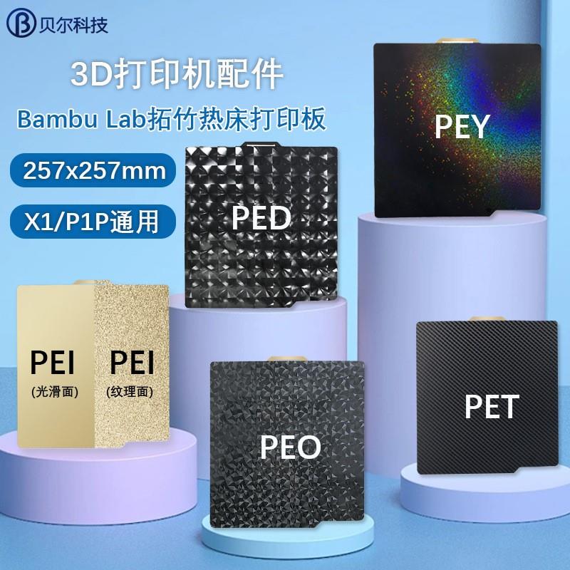 3D双面打印热床磁性弹簧钢板PEY/PED/PEO/PET/PEI适用拓竹X1/P1P