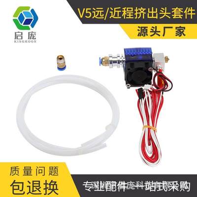 3D打印机diy配件 E3D-V5 挤出头 喷嘴 E3DV5全套 带风扇 带送料管