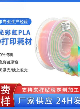 品锐PINRUI 3d打印耗材 PLA夜光彩虹1.75mm 夜光渐变多色 夜光PLA
