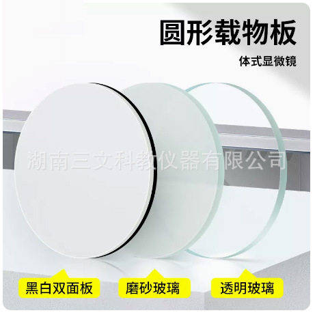体视显微镜配件圆形载物板透明