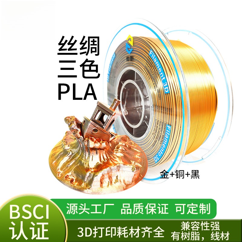 3D打印耗材丝绸三色PLA3D打印机耗材1.75mm线材1kg创意环保材料
