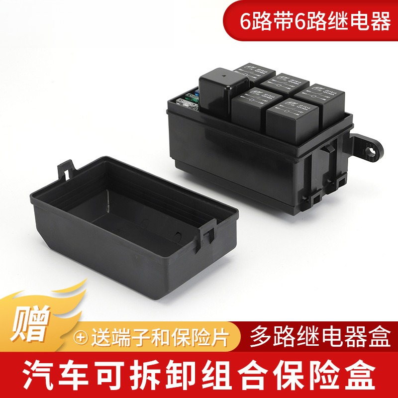 汽车6路保险丝盒12V继电器24V