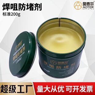 二保焊枪专用防堵膏足200g焊嘴膏奥泰尔防堵剂焊咀焊油膏