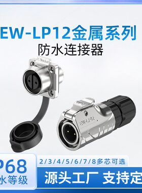 焊接航空插头四孔法兰LED照明设备电源工业EW-LP12金属防水连接器