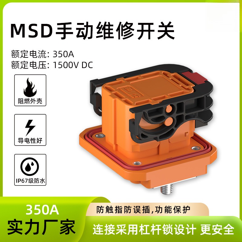 MSD手动维修开关新能源电动汽车