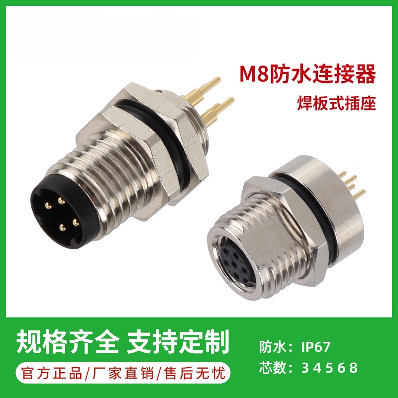 正成M8焊板式防水连接器板前后3