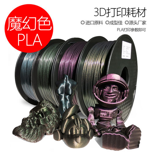 3D打印耗材魔幻色PLA1kg1.75mm