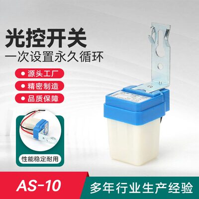 AS10路灯全自动光控开关220V