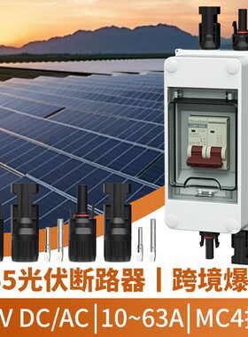 CNLonQcom光伏汇流箱DC500V 20A32A63A空开MC4防雨IP65防水断路器