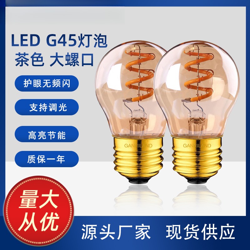 G45球泡茶色LED爱迪生灯泡E27
