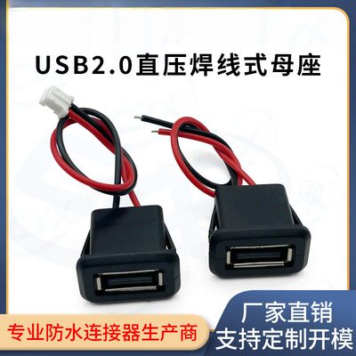 USB2.0直压焊线式母座灯具玩具