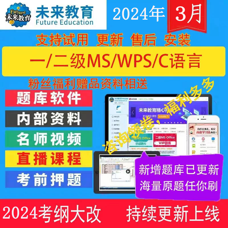 2024年未来教育计算机二级ms office题库软件/C语言/java/WPS一级