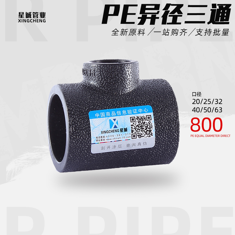 pe管件异径三通承插变径大小头32*25热熔对接灌溉自来水管道配件