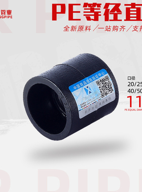 pe水管直接自来水管接头热熔承插直通4分61寸pe黑色管件