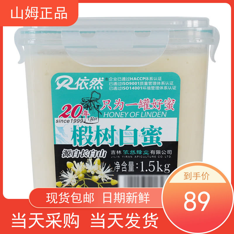 山姆椴树白蜜1.5kg蜂蜜 依然长白山椴树雪蜜罐装蜂蜜水泡水