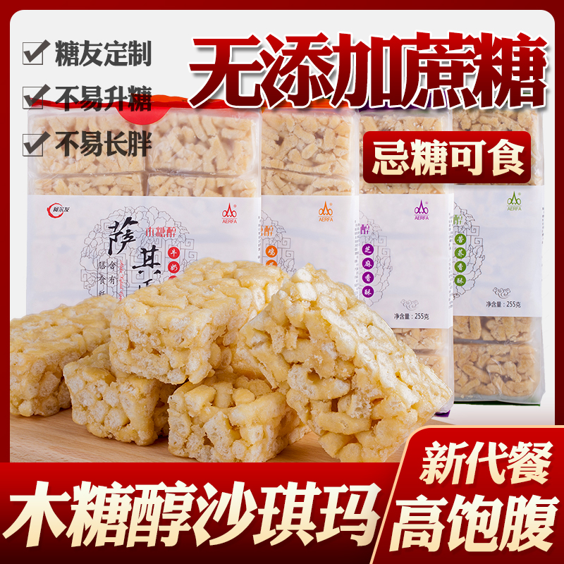 阿尔发无糖精食品沙琪玛零食鸡蛋木糖醇萨其马高血糖糖尿病人主食