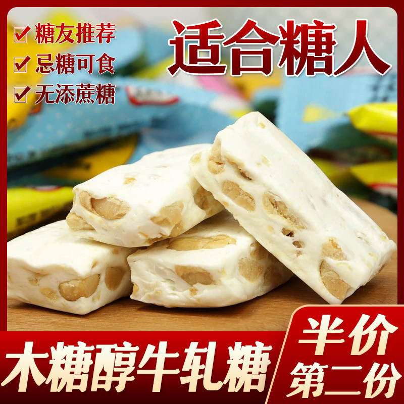 糖尿人无糖精食品木糖醇咸蛋黄花生牛轧糖儿童糖果牛扎糖零食品
