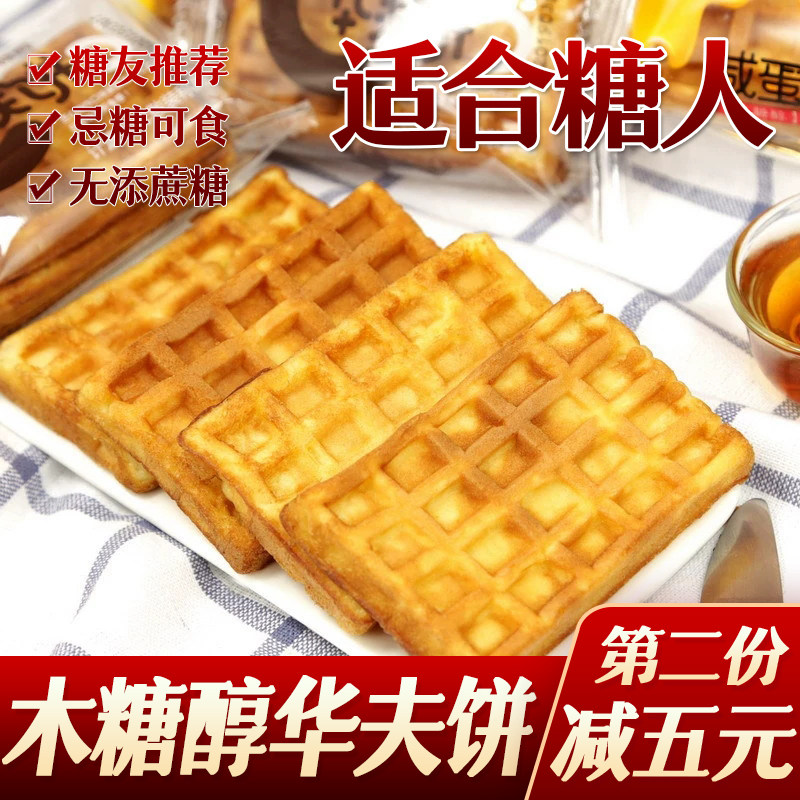 无糖精食品早餐面包鸡蛋糕华夫饼糖尿人小吃糕点心老人糖人零食