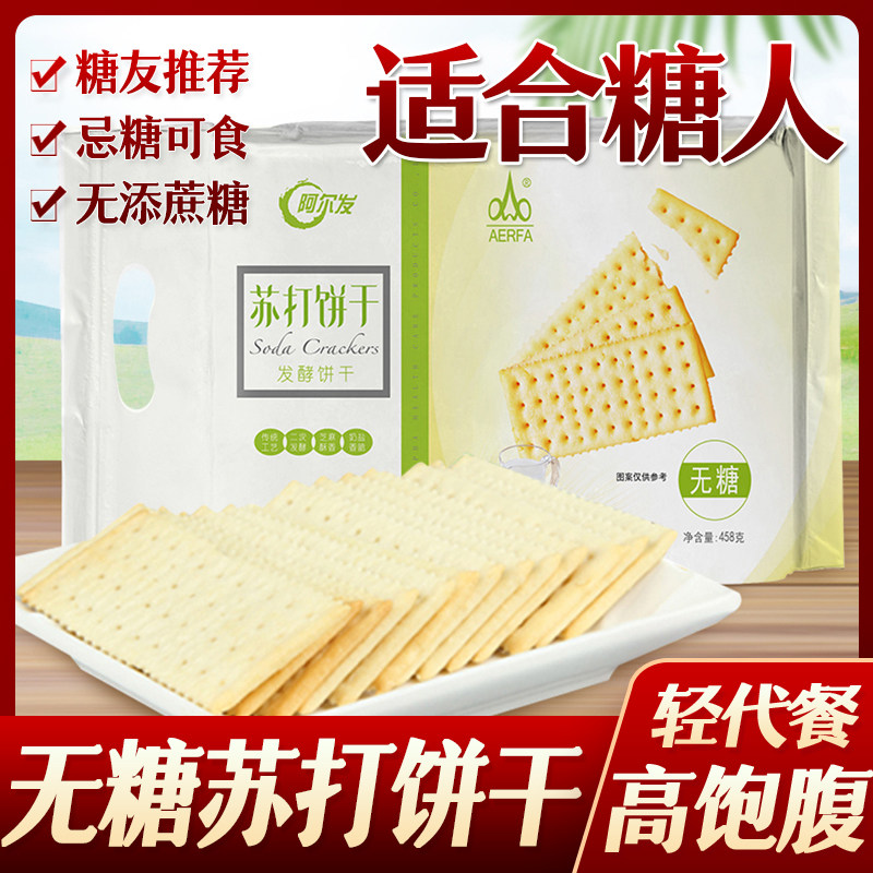 阿尔发无糖食品苏打饼小吃糕点心老人糖尿人糖人零食咸味梳打饼干