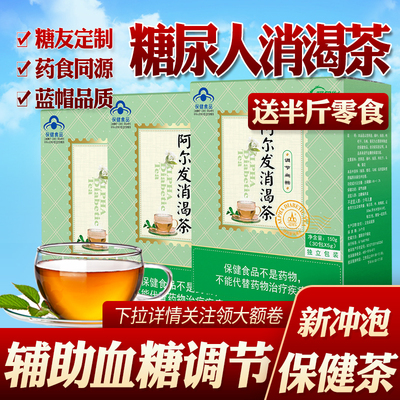 糖尿人饮品阿尔发消渴茶保健茶糖友高血糖无糖精糖尿人代餐食品