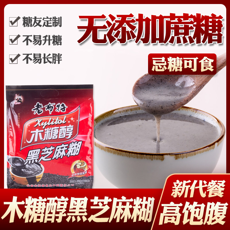 老布特木糖醇手磨纯香黑芝麻糊忌糖食品店冲调食品营养早餐小包装