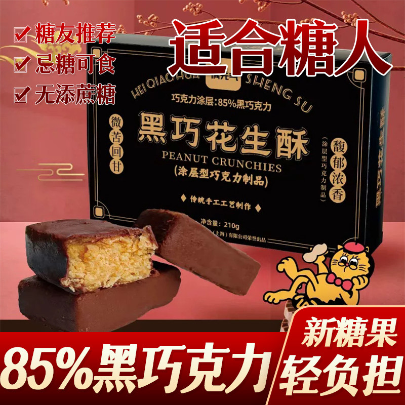 上海阿咪花生酥黑巧克力小吃糕点心老人糖尿人代餐零（代可可脂）