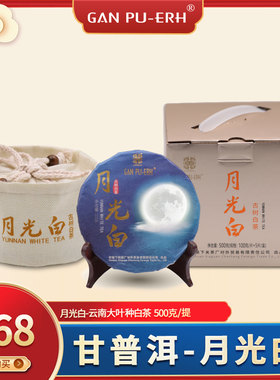 下关茶厂外贸公司甘普洱GAN PU-ERH-月光白云南大叶种白茶500g