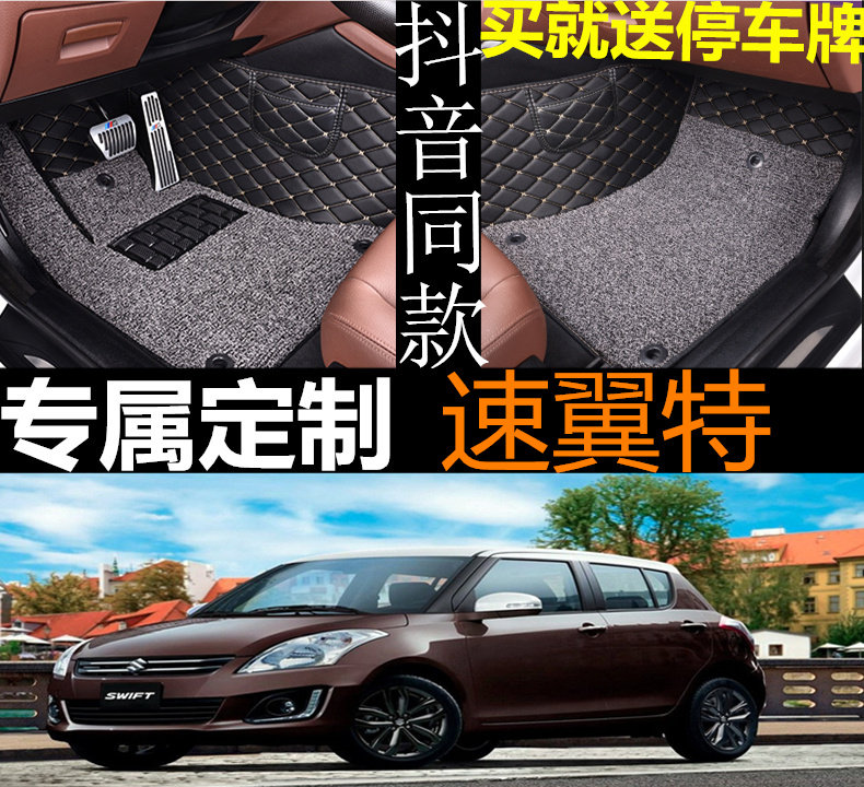 右驾驶左舵进口铃木速翼特脚垫
