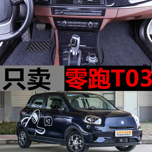 2020款零跑t03新能源大包围脚垫