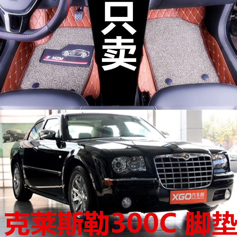 3d克莱斯勒双层丝圈汽车脚垫老款
