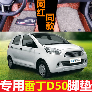 新能源雷丁D50 d70 D80 小王子 V60 北京巽风电动汽车脚垫全包围